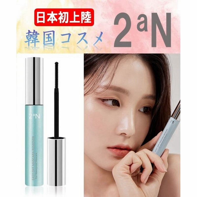 2an Mascara Remover Easy Off マスカラリムーバー ツーエーエヌ 韓国コスメ 通販 Lineポイント最大get Lineショッピング