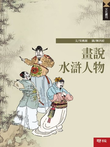【電子書】畫說水滸人物