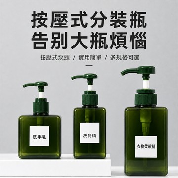 分裝瓶 按壓瓶 沐浴乳空瓶 洗髮精分裝瓶 洗手乳瓶 乳液空瓶 壓瓶 補充瓶 旅行分裝 浴室收納