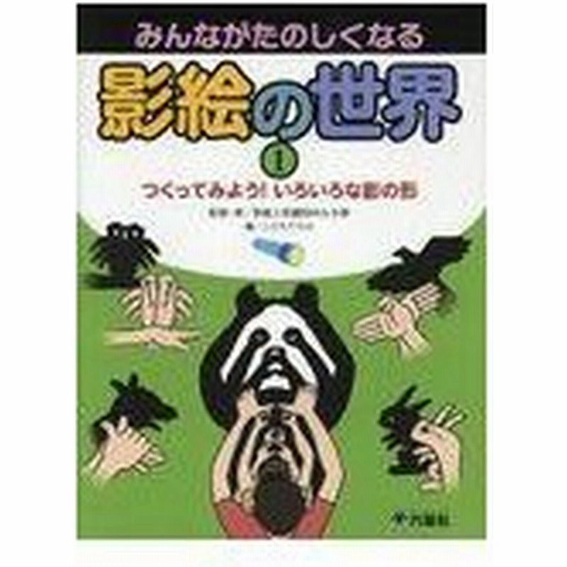 みんながたのしくなる影絵の世界 １ 影絵人形劇団みんわ座 通販 Lineポイント最大0 5 Get Lineショッピング