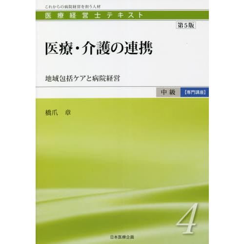 [本 雑誌] 医療経営士テキスト これからの病院経営を担う人材 中級〈専門講座〉4 橋爪章 著