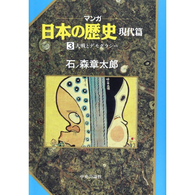 大戦とデモクラシー (マンガ 日本の歴史)