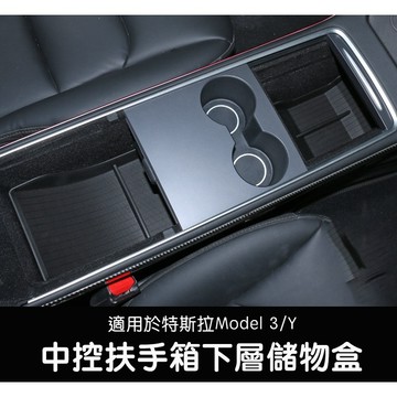 🔥虧本出清🔥【EVWave】台灣現貨 特斯拉 舊版Model 3/Y 中控扶手箱下層儲物墊｜中控儲物盒｜置物收納配件