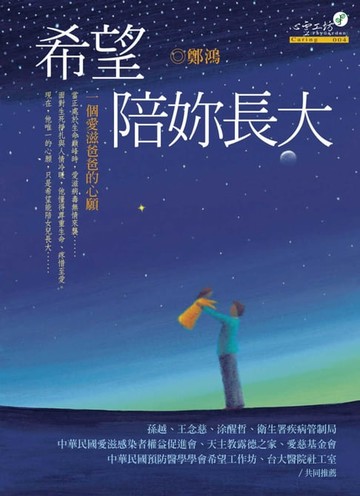 【電子書】希望陪妳長大——一個愛滋爸爸的心願