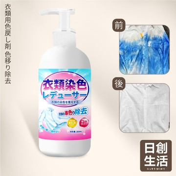 台灣現貨 染色還原劑 300ML 白衣還原劑 去化妝品殘留 去黃增白 白衣服漂白 染色串色去除劑 白衣物去漬劑 日創生活