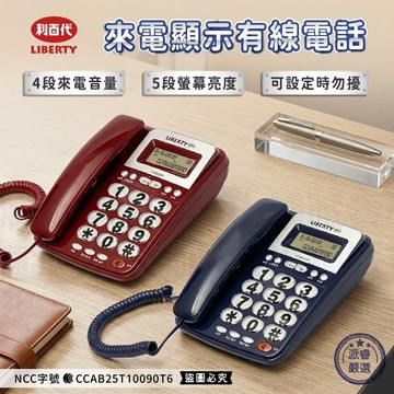 【利百代 來電顯示有線電話】電話 可設定勿擾 有線電話 家用電話 桌上型電話 辦公電話 市話機【LD1437】