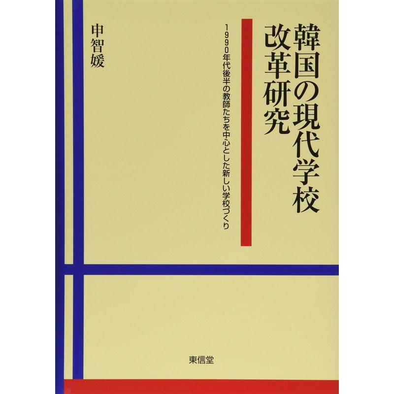 韓国の現代学校改革研究