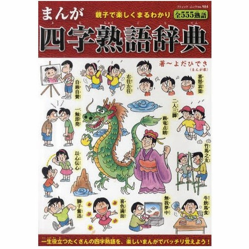 まんが四字熟語辞典 親子で楽しくまるわかり 全555熟語 通販 Lineポイント最大0 5 Get Lineショッピング