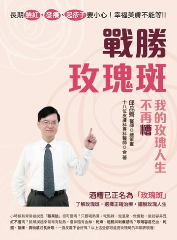【電子書】長期臉紅、發癢、起疹子要小心！幸福美膚不能等！！戰勝玫瑰斑，我的玫瑰人生不再糟