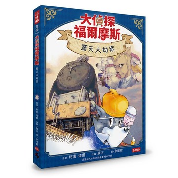 大偵探福爾摩斯04 驚天大劫案【隨書附贈：雙面拼圖推理小卡】／厲河改編;柯南.道爾原著『魔法書店』