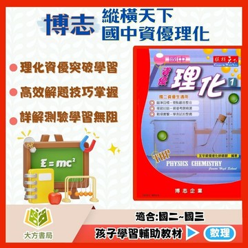 博志國中 縱橫天下【資優理化】1~3集｜國中 7 8 9 年級｜附解答｜國中理化理數物理化學 資優理化教材 練習題 本課後複習 理化能力提升 國中數理課題｜【國中自然輔材】【大方書局】
