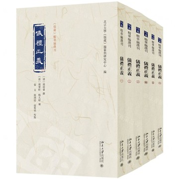 【預購】儀禮正義(共6冊)/儒藏精華編選刊丨天龍圖書簡體字專賣店丨9787301356234 (tl2516)