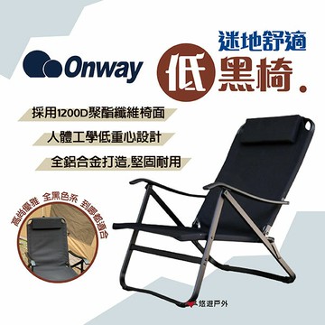 【ONWAY】迷地舒適低黑椅 OW-61-BLK 低座椅 深座椅 便攜椅 折合椅 黑椅 野餐 露營 悠遊戶外
