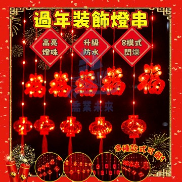 福字燈籠燈串 紅燈籠燈串 過年裝飾燈 紅燈籠掛飾 過年掛飾燈串 春節裝飾燈 節慶 寺廟裝飾燈 燈籠 元宵燈籠 新年燈籠