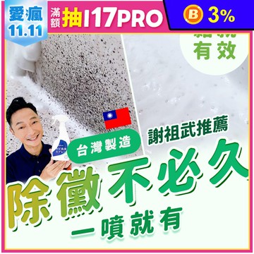 【寶媽咪】MIT除霉噴霧(400ml/罐)(除黴慕斯/除霉/台灣製造)