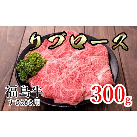 ふるさと納税 福島県産福島牛リブロースすき焼き用 300g 福島県猪苗代町