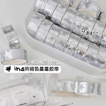 【台灣現貨】銀色星星膠帶 紙膠帶 手帳素材 膠帶 不乾膠膠帶 出卡包材 蔥膠帶 銀色膠帶 星星膠帶 追星好物