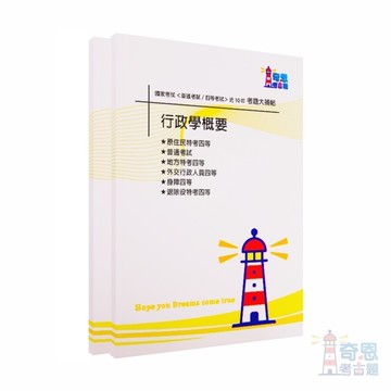 【行政學概要】-國家考試【普通考試/各類四等】考試近10年歷屆試題【完整收錄歷年相同科目、跨考試的考古題】