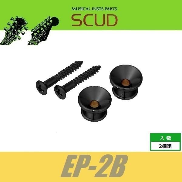 SCUD EP-2B　ストラップピン　フェンダースタイル　ビス付　2pcs　ブラック　エンドピン　スカッド