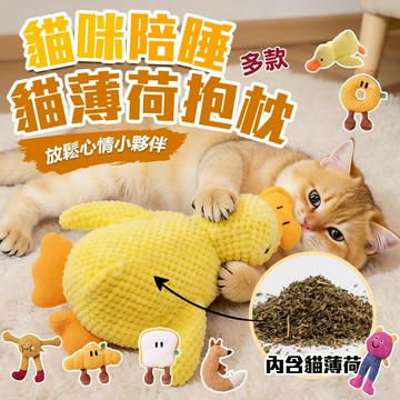 《小貓亂亂買》多款造型貓咪陪睡抱枕  內含貓薄荷 貓玩具 貓咪陪伴 貓紓壓 貓咪陪睡抱枕 貓咪抱枕 貓薄荷玩具 逗貓玩具