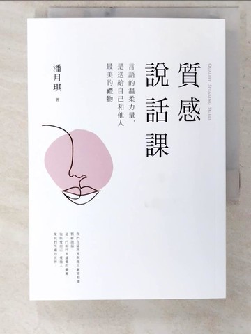 【書寶二手書T2／溝通_CVU】質感說話課：言語的溫柔力量，是送給自己和他人最美的禮物_潘月琪