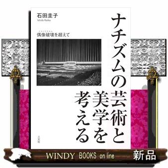 ナチズムの芸術と美学を考える 偶像破壊を超えて