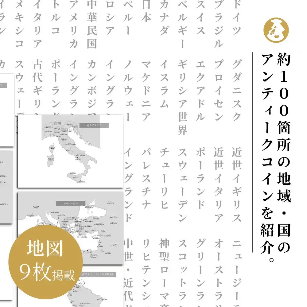 本 書籍『世界の名品 アンティークコイン300選　戦争 金融危機 インフレに最適の実物資産! 平木啓一著』Ａ5版３３６ページ