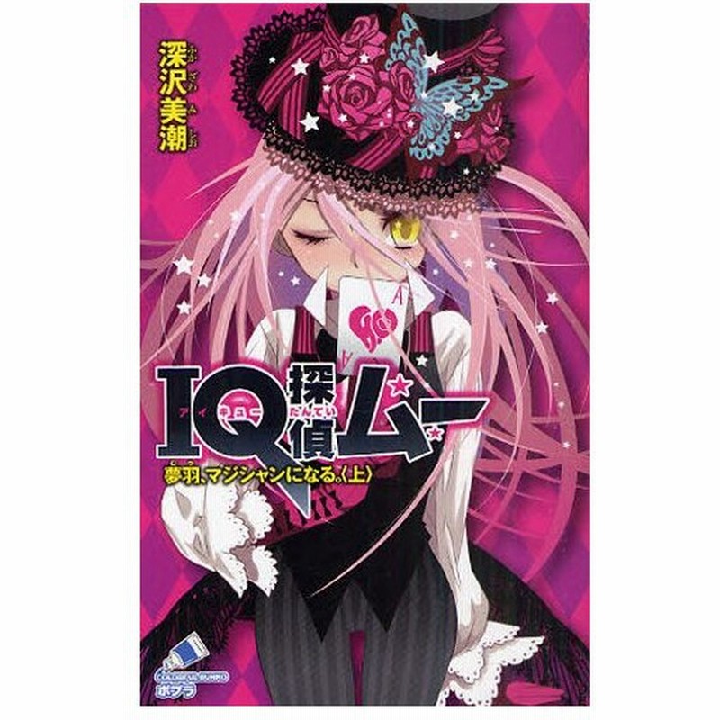 Iq探偵ムー夢羽 マジシャンになる 上 通販 Lineポイント最大0 5 Get Lineショッピング