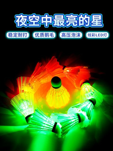 夜光發光羽毛球球防風超耐打不爛鵝毛室外熒光亮帶燈的塑料尼龍球