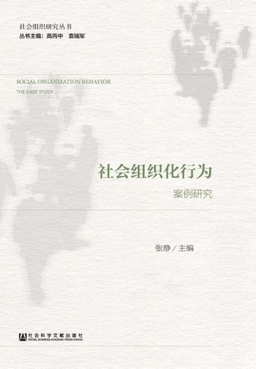【電子書】社会组织化行为：案例研究