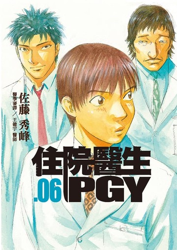 【電子書】住院醫生PGY 第六集