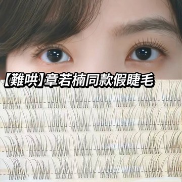 【難哄】章若楠同款假睫毛 溫以凡眼睫毛 自然僞素顏免膠媽生魚尾睫120簇大容量透明梗可重複使用細梗里斯本月牙泉沙丘輕泰式