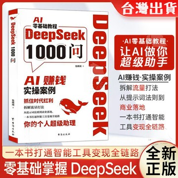 【墨香書苑】🔥DeepSeek1000問 AI賺錢實操案例 精準解決痛點 零基本教程 一本財富密碼打通智能工具變現全鏈路