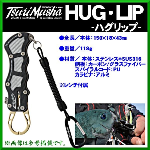 釣武者 HUG・LIP ( ハグリップ ) ブラック/シルバー ( 定形外発送可