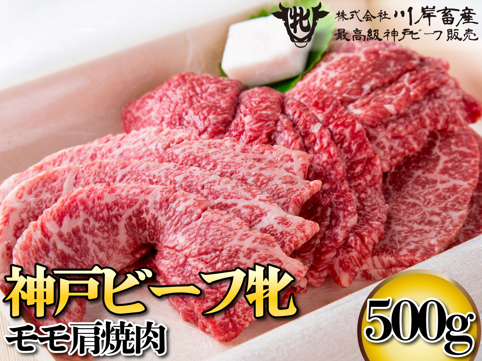 714 神戸ビーフ牝 モモカタ焼肉 500ｇ