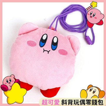 日本帶回 新款現貨 星之卡比 瓦豆魯迪 斜背 玩偶 珠扣 零錢包 皮夾 兒童
