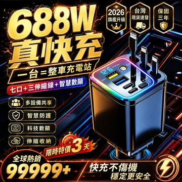 新品 七口智能車充 688W快充 車用充電器 車充 三線伸縮數顯車用充電器 多設備Type-C USB汽車快充 伸縮車充