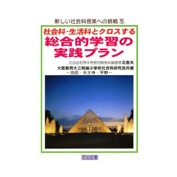 社会科・生活科とクロスする総合的学習の実践プラン