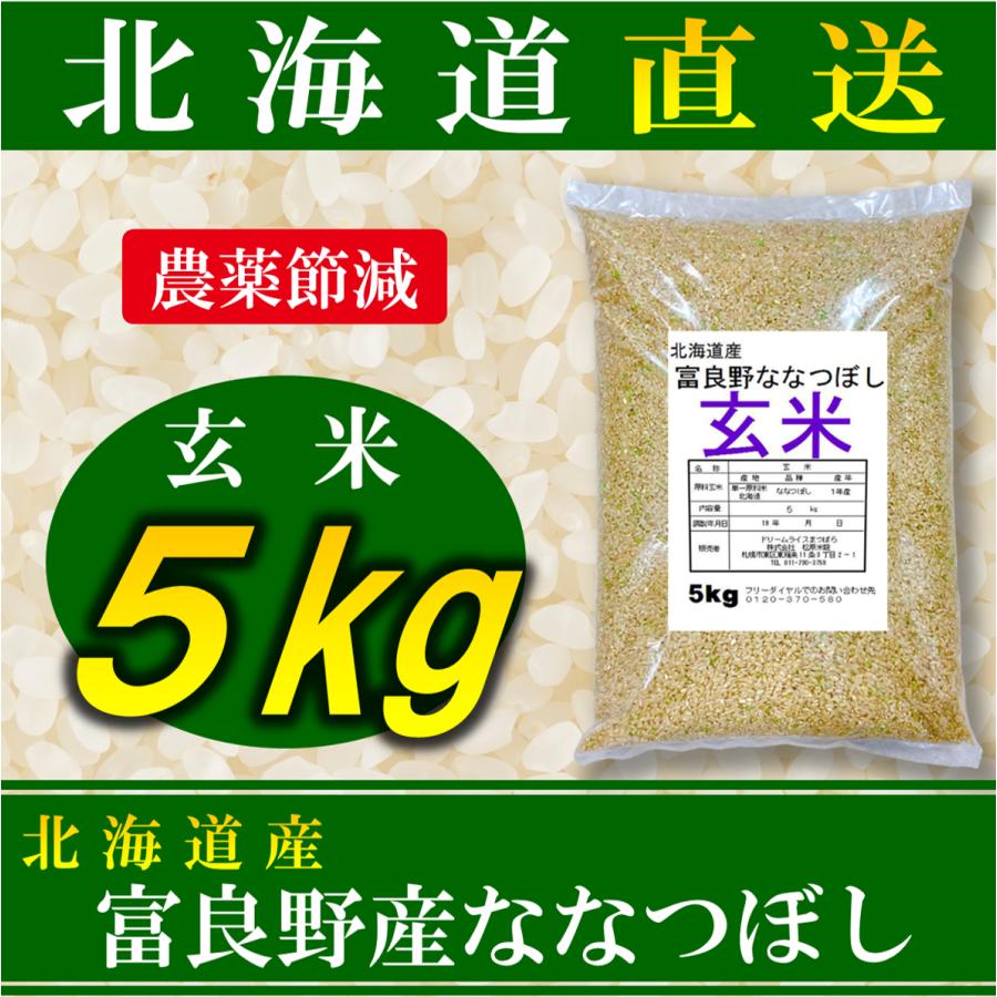 新米 玄米 ななつぼし 富良野産 北海道産 5kg 令和5年産 農薬節減