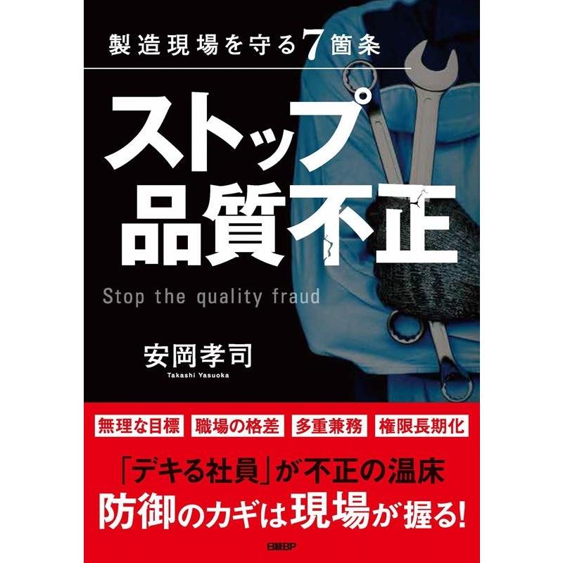 ストップ品質不正 製造現場を守る7箇条