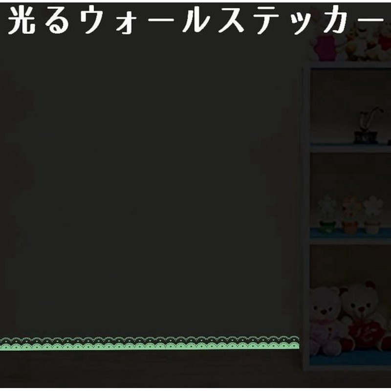 光るウォールステッカー 壁紙シール 夜光 蓄光 ウォールシール ライン 線 夜光シール 夜光ステッカー 可愛い かわいい おしゃれ きれい 壁シール 通販 Lineポイント最大0 5 Get Lineショッピング