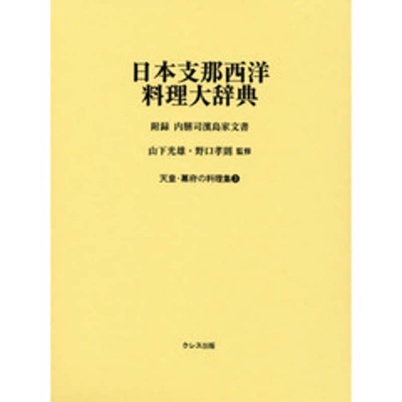 天皇・幕府の料理集 3 日本支那西洋料理大辞典 日本支那西洋料理大辞典 附録内膳司濱島家文書 | LINEブランドカタログ