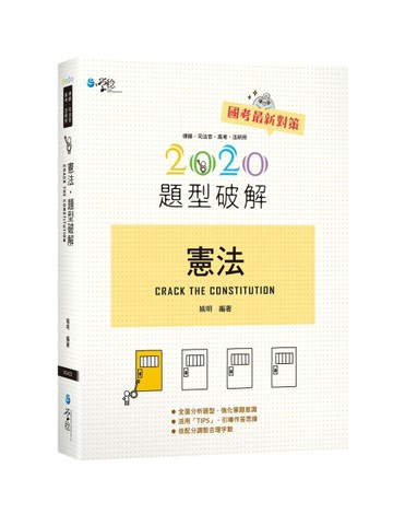憲法題型破解（10版）[二手書_近全新]
