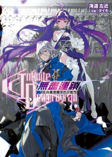〈Infinite Dendrogram〉-無盡連鎖-（16）自黃泉歸來的可能性（首刷限定版）