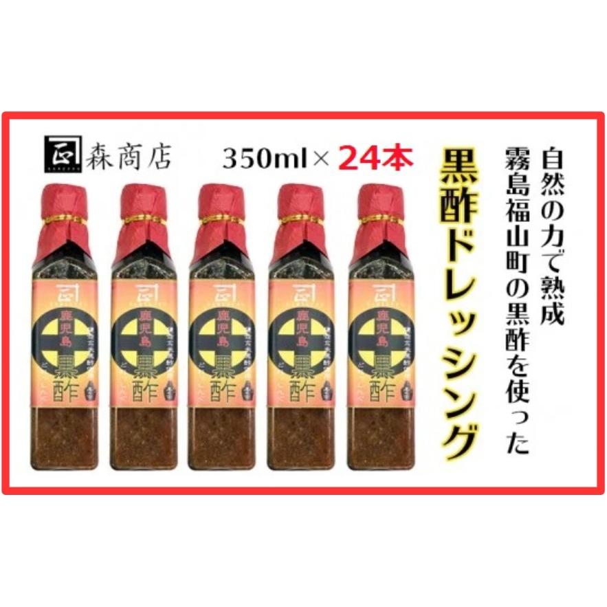 福山黒酢(アマン）ドレッシング350ml×２4本 お買得　送料無料