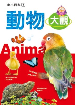 動物大觀[二手書_良好]