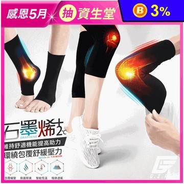 【GIAT】石墨烯遠紅外線男女適用彈力護具 護膝/護肘/護踝套 (穩定關節)
