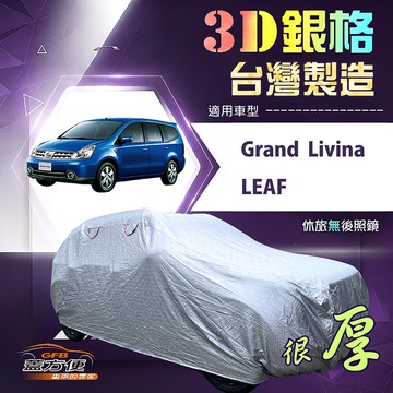 【蓋方便】3D銀格（4WD-M）台灣製高週波防水隔熱南亞車罩《裕隆》Grand Livina+LEAF