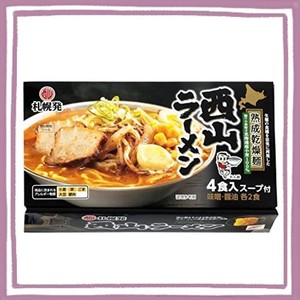 西山製麺 札幌発 熟成乾燥 西山ラーメン 4食セット 味噌 しょう油