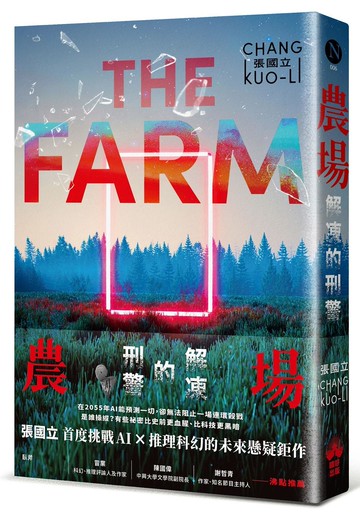 農場：解凍的刑警